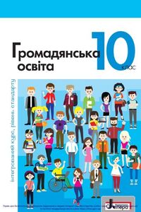 Учебники Гражданское образование 10 класс С.П. Ратушняк, А. А. Горленко, П. В. Вербицкая, О. В. Волошенюк, П. И. Кендзёр, А. Г. Козорог, Н. И. Маркусь, Л. П. Махун, О. Л. Педан-Слепухина, Э. В. Сытник 2018 Интегрированный курс, уровень стандарта
